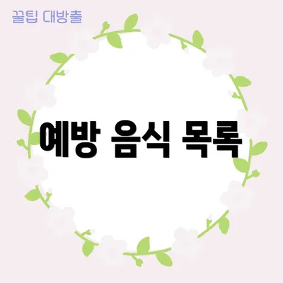 예방 음식 목록