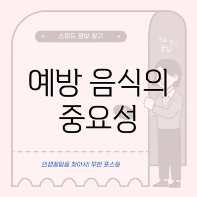 예방 음식의 중요성