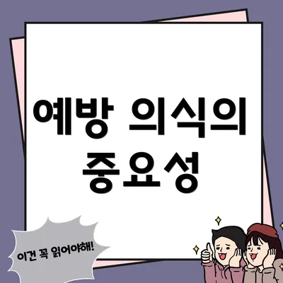 예방 의식의 중요성