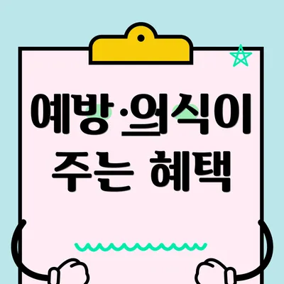 예방 의식이 주는 혜택