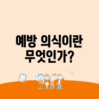 예방 의식이란 무엇인가?