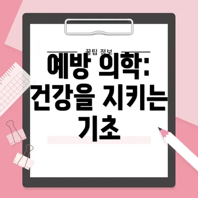 예방 의학: 건강을 지키는 기초
