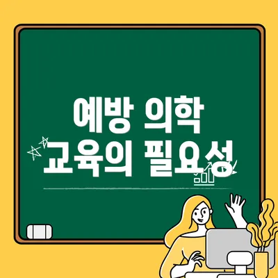 예방 의학 교육의 필요성