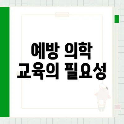 예방 의학 교육의 필요성