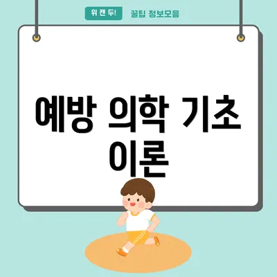 예방 의학 기초 이론