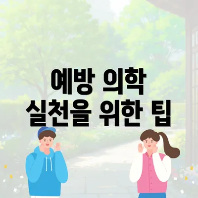 예방 의학 실천을 위한 팁