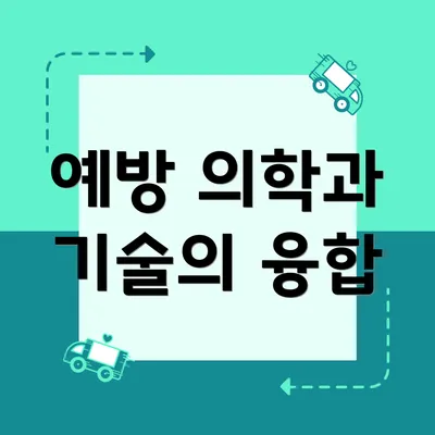 예방 의학과 기술의 융합