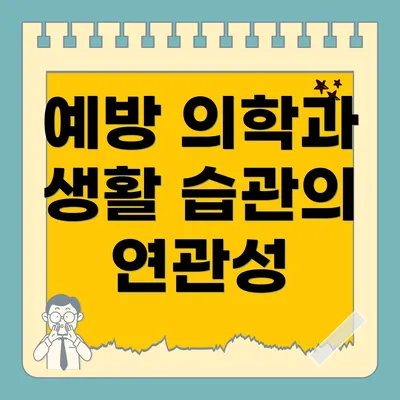 예방 의학과 생활 습관의 연관성
