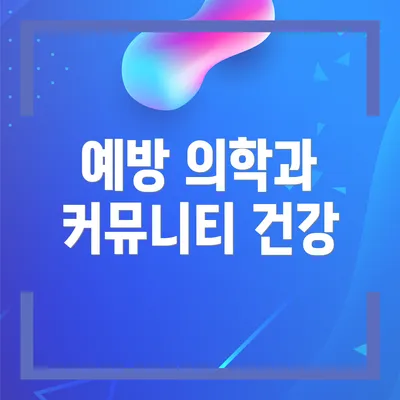 예방 의학과 커뮤니티 건강