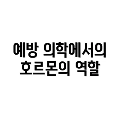 예방 의학에서의 호르몬의 역할