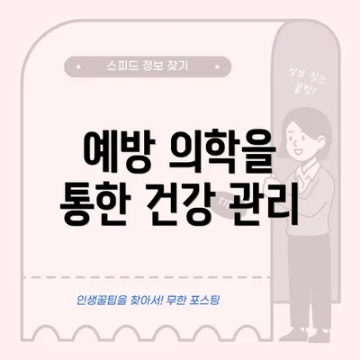예방 의학을 통한 건강 관리