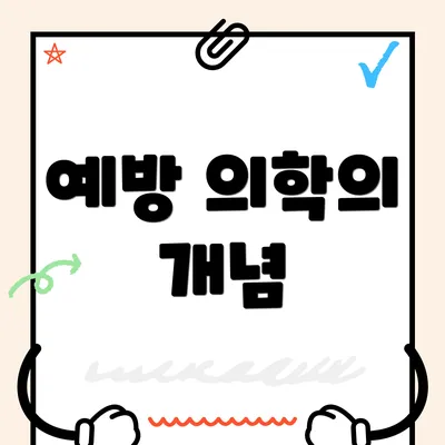 예방 의학의 개념