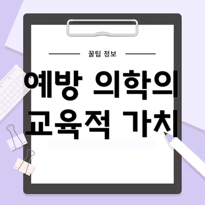예방 의학의 교육적 가치