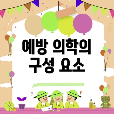 예방 의학의 구성 요소