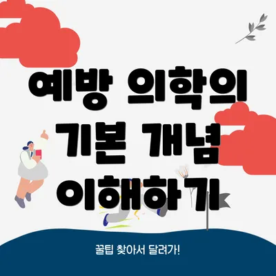 예방 의학의 기본 개념 이해하기