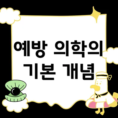 예방 의학의 기본 개념