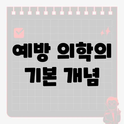 예방 의학의 기본 개념