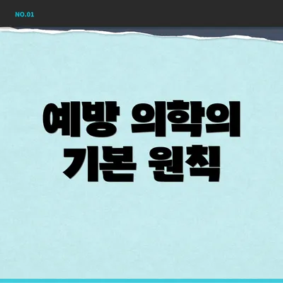 예방 의학의 기본 원칙