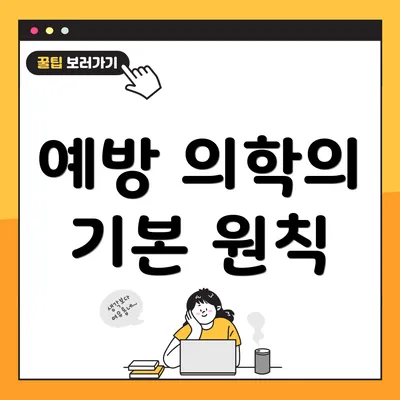 예방 의학의 기본 원칙