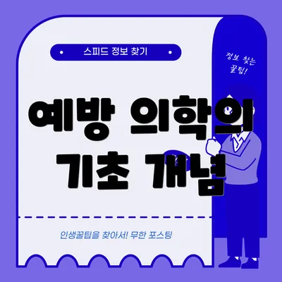 예방 의학의 기초 개념