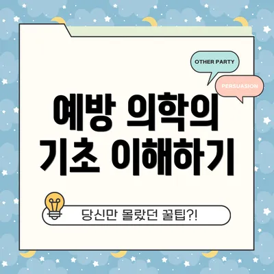 예방 의학의 기초 이해하기
