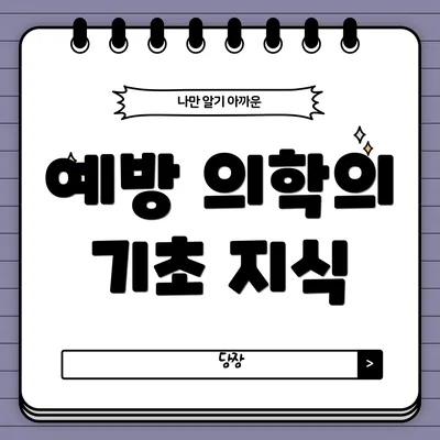 예방 의학의 기초 지식