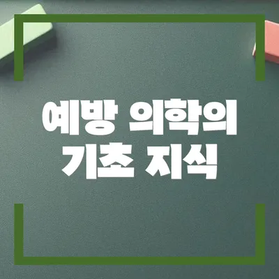 예방 의학의 기초 지식