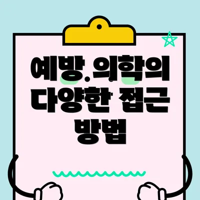 예방 의학의 다양한 접근 방법