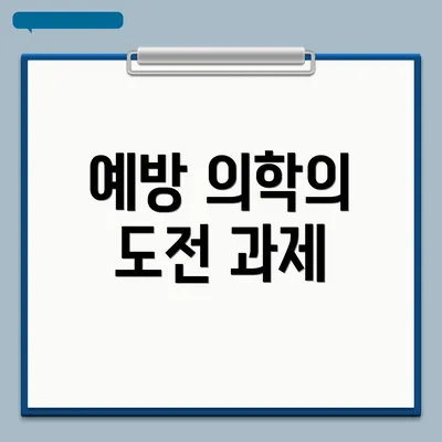 예방 의학의 도전 과제
