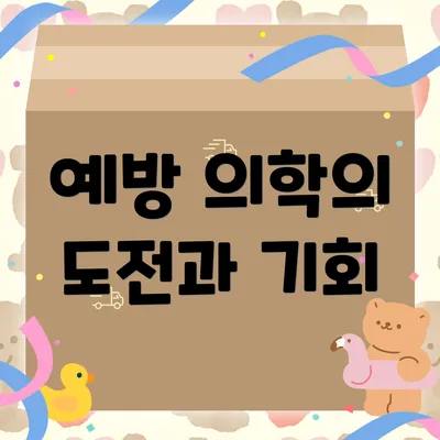 예방 의학의 도전과 기회