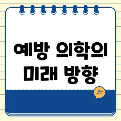 예방 의학의 미래 방향