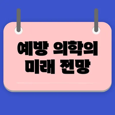 예방 의학의 미래 전망
