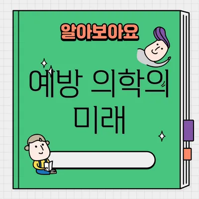 예방 의학의 미래