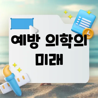 예방 의학의 미래