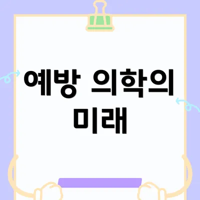 예방 의학의 미래