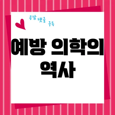 예방 의학의 역사