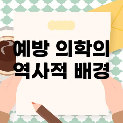 예방 의학의 역사적 배경