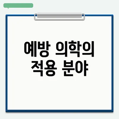 예방 의학의 적용 분야
