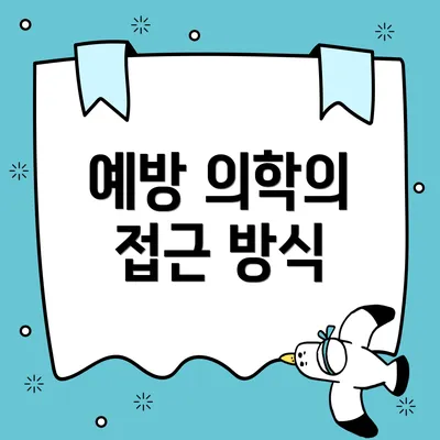 예방 의학의 접근 방식
