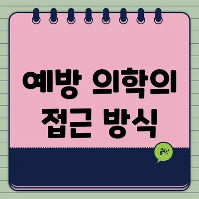 예방 의학의 접근 방식