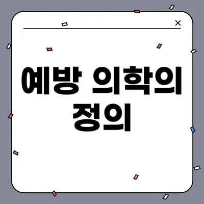 예방 의학의 정의