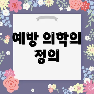 예방 의학의 정의