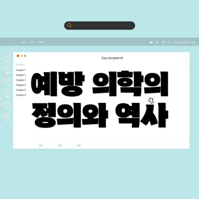 예방 의학의 정의와 역사