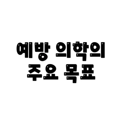 예방 의학의 주요 목표