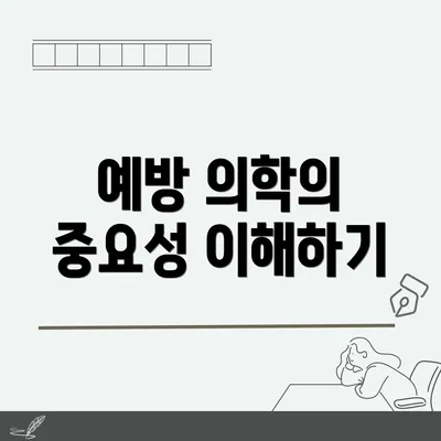 예방 의학의 중요성 이해하기