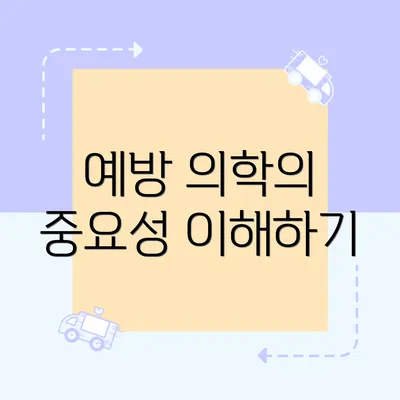 예방 의학의 중요성 이해하기