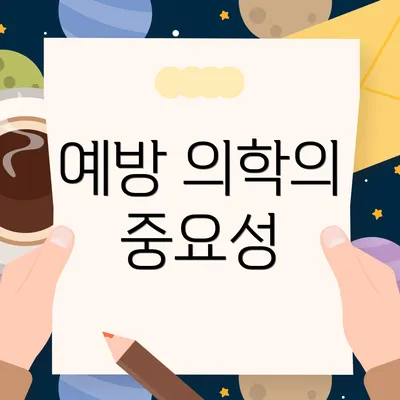 예방 의학의 중요성