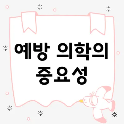 예방 의학의 중요성