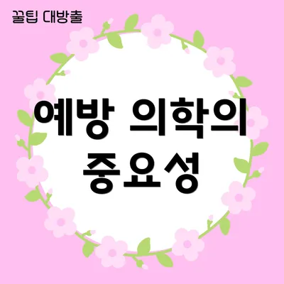 예방 의학의 중요성