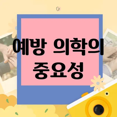 예방 의학의 중요성